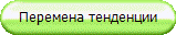 Перемена тенденции