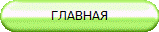 ГЛАВНАЯ